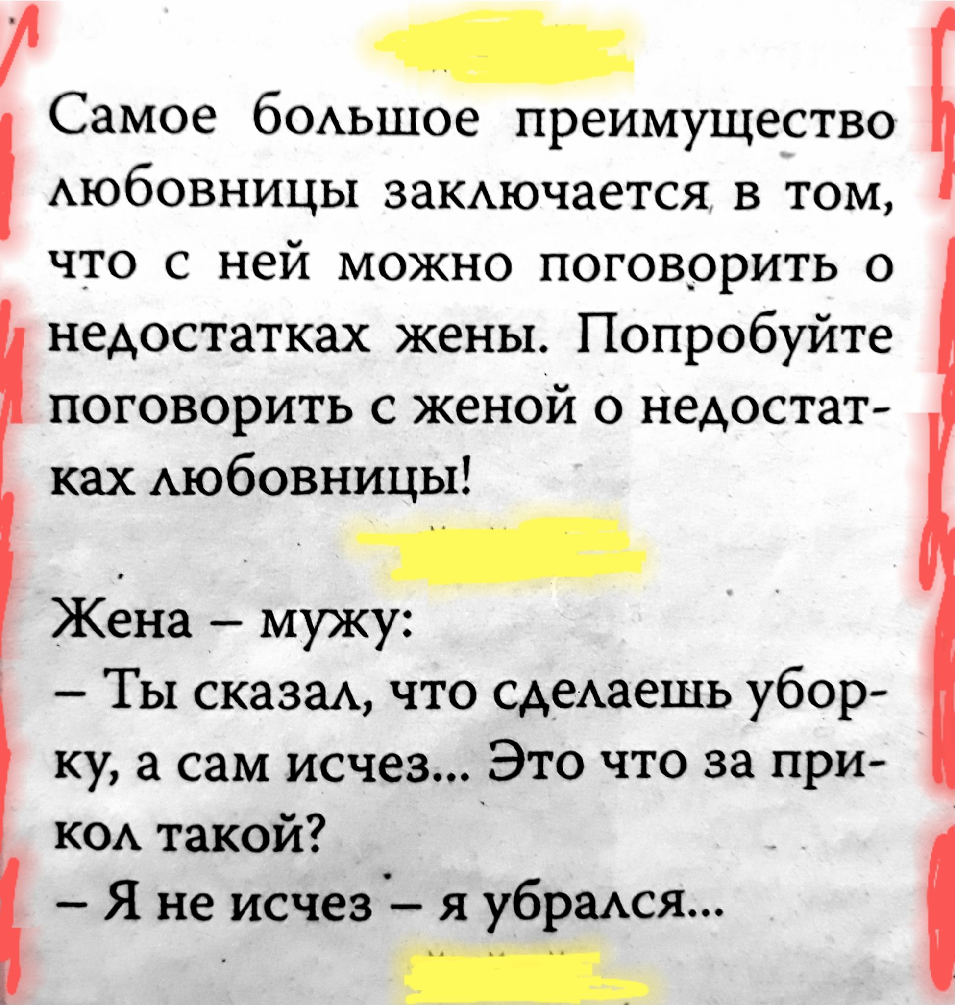 _ Самое бОАьшое преимущество Аюбовницы заКАючается в том что с ней можно поговорить о недостатках жены Попробуйте поговорить с женой о недостат ках Аюбовницы Жена У мужу Ты сказаА что сдеАаешь убор Ку а сам исчез Это что за при КОА такой Я не исчез я убраАСЯ