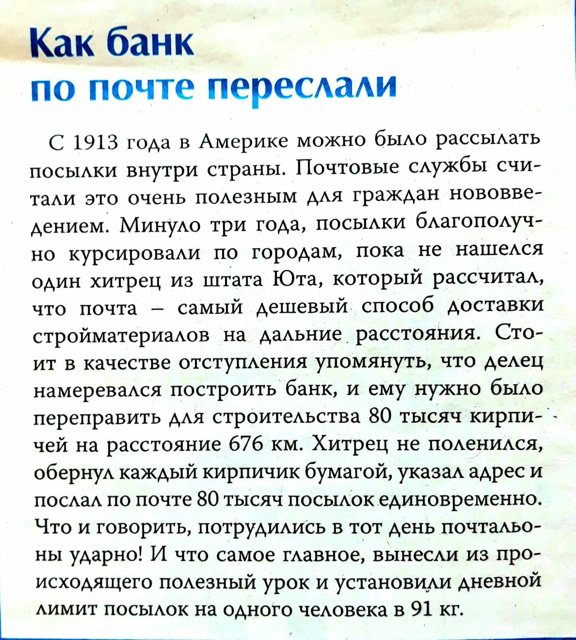 Как баНк по почте пересдаАи С 1913 года в Америке можно бЫАо рассьтАать ПОСЫАКИ внутри страны Почтовые САужбы счи таАи это очень п0Аезным дАя граждан нововве дением МинуАо три года посыдки бАагоподуч но курсироваАи по городам пока не нашеАся один хитрец из штата Юта который рассчитад что почта самый дешевый способ доставки стройматериадов на даАьние расстояния Сто ит в качестве отстуПАения упомяну