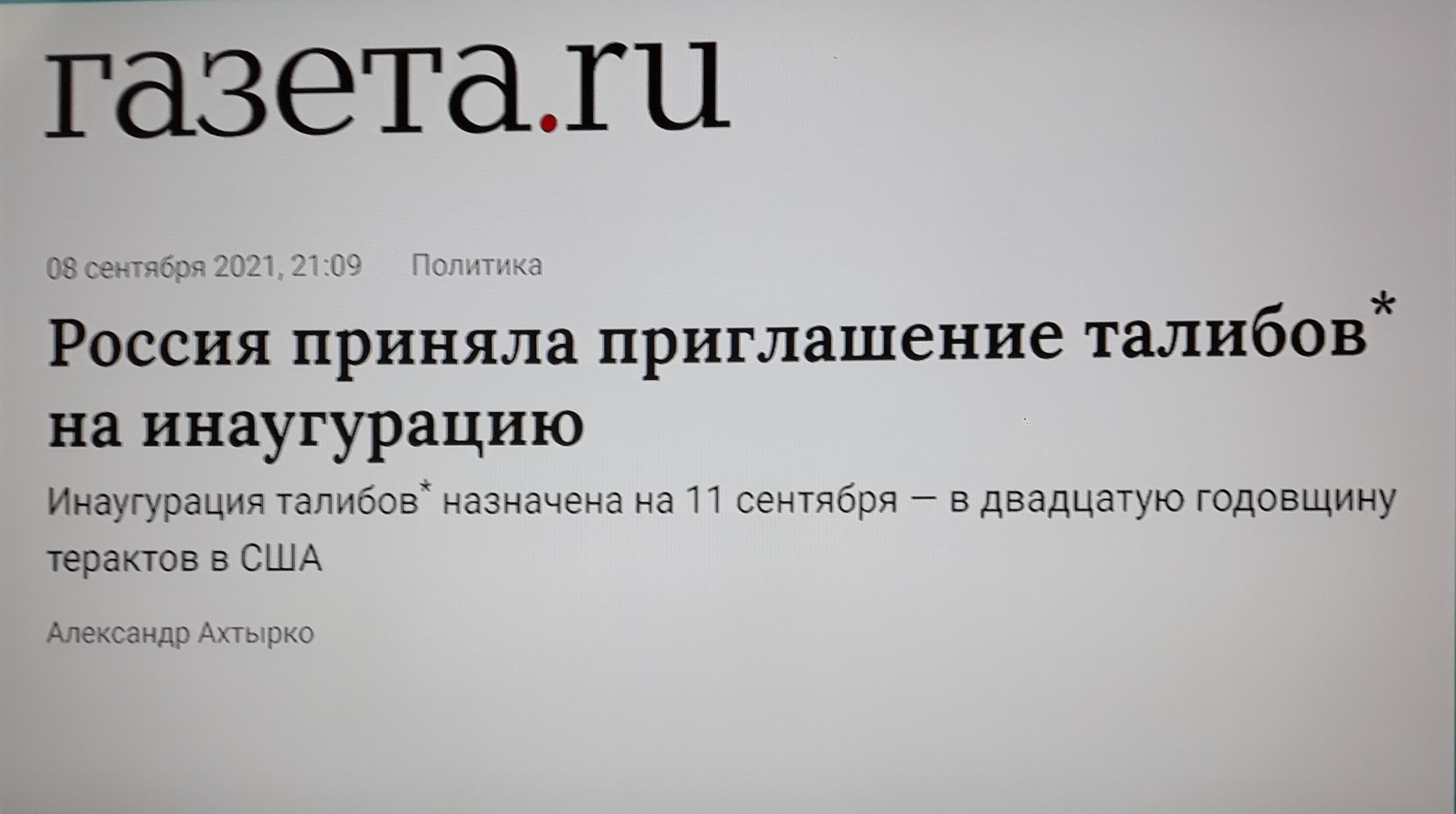 _газетахи т _ _ А __ _ _ вх Россия приняла приглашение талибов на инаугурацию Инаугурация таль 1605 назначена на И сентября в двадцатую годовщину терактов в США Александр дхтарыо