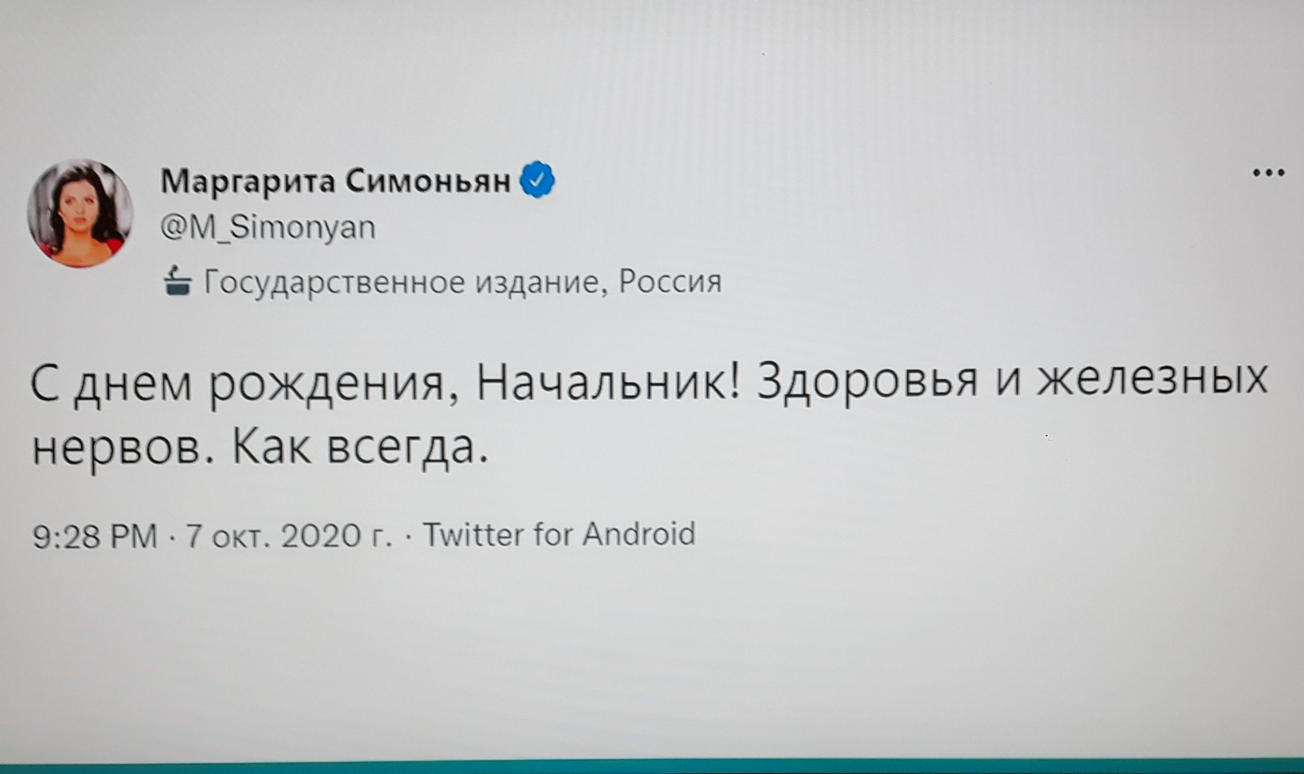 Маргарита Симоньян М_Эітопуап Государственное издание Россия С днем рождения Начальник Здоровья и железных нервов Как всегда 928 РМ 7 окт 2020 г Тміттег тог Апсігоісі