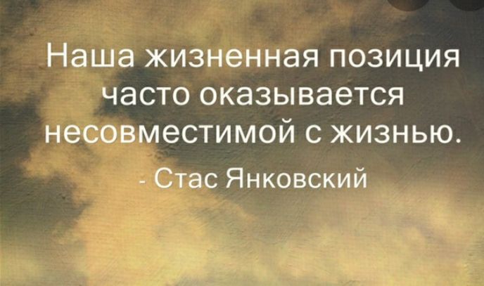 Наша ЖИЗНЭННЭЯ ПОЗИЦИЯ ЧЭСТО ОКЭЗЫВЭЭТСЯ НЗСОВМЭСТИМОЙ С ЖИЗНЬЮ Стас Янковский