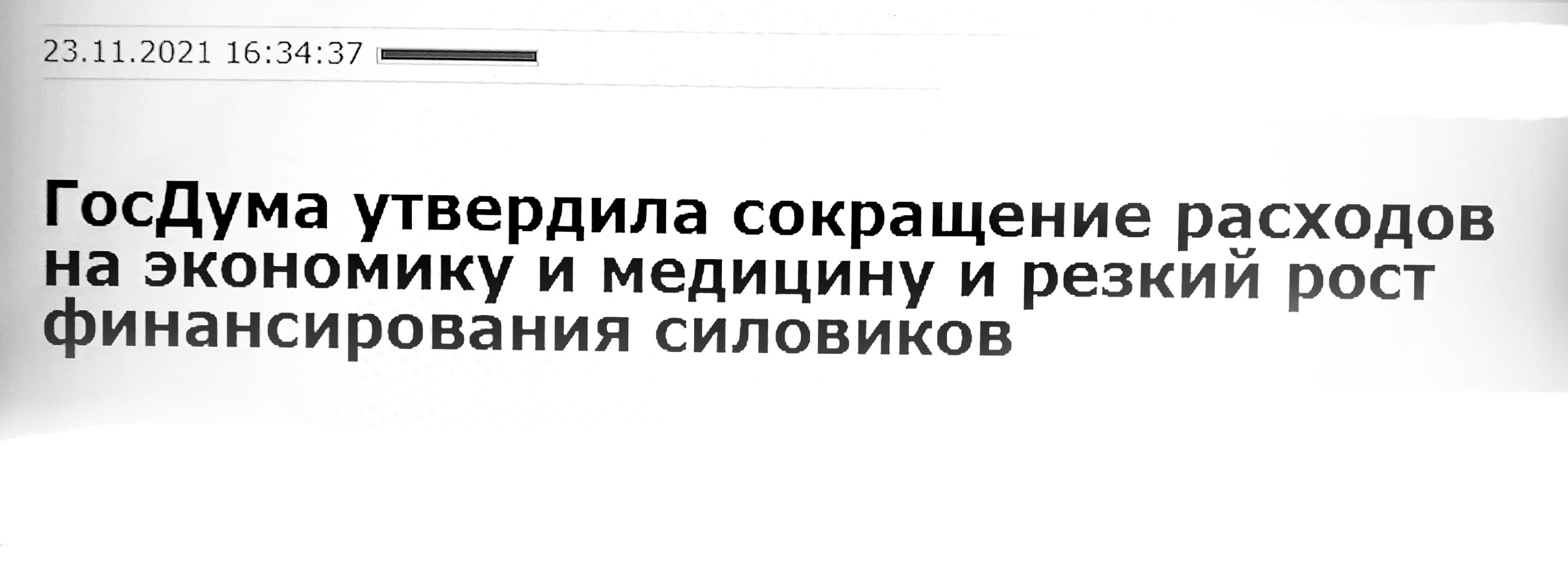 2311202116334237_ Госдума утвердила сокращение расходов на экономику и медицину и резкии рост финансирования силовиков