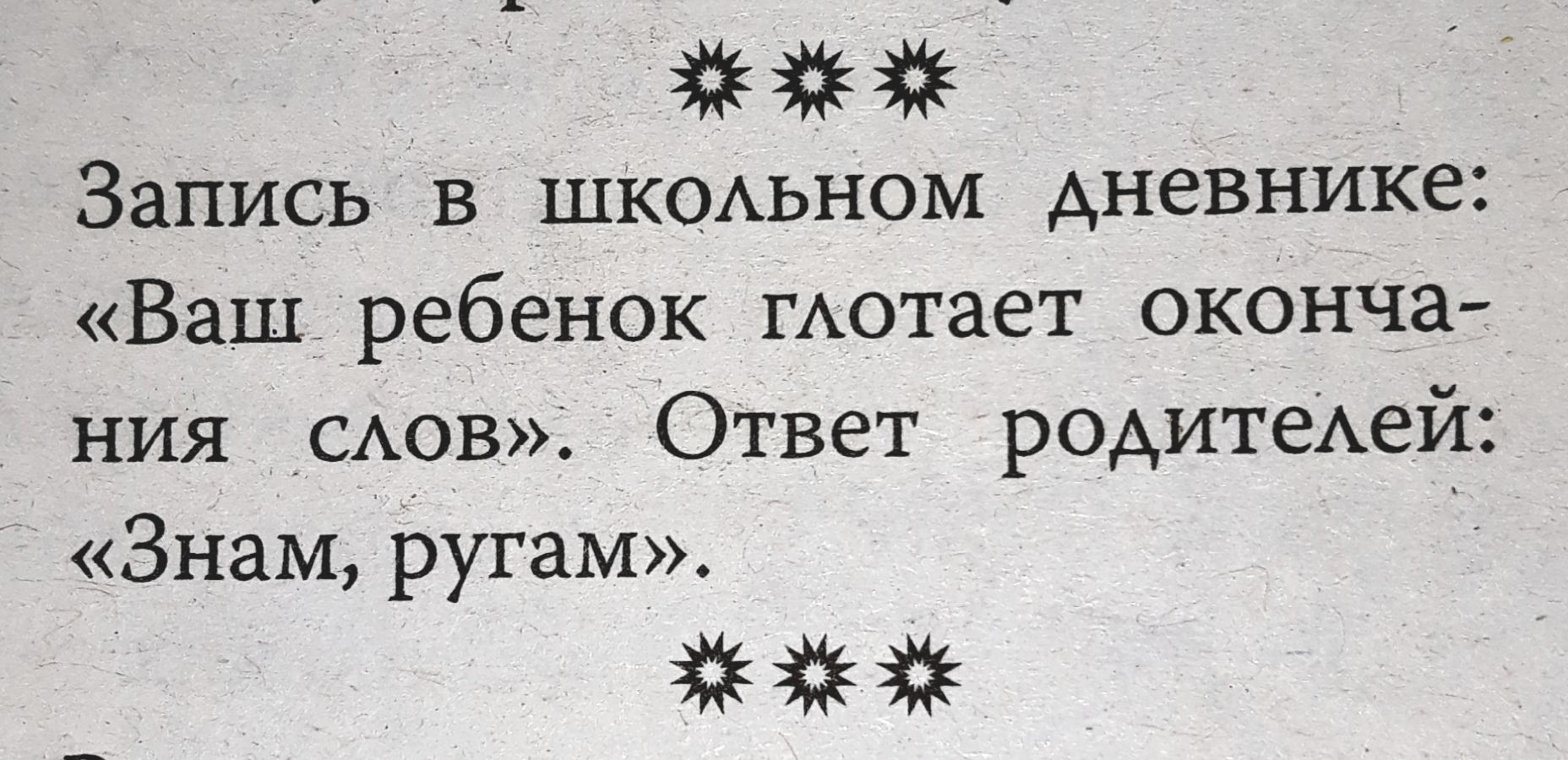 Запись в ШКОАЬНОМ АневниКе Ваш ребенок ГАотает окОнча_ ния _САов О_тВет родитеАей ЗнаМРУГаМ_