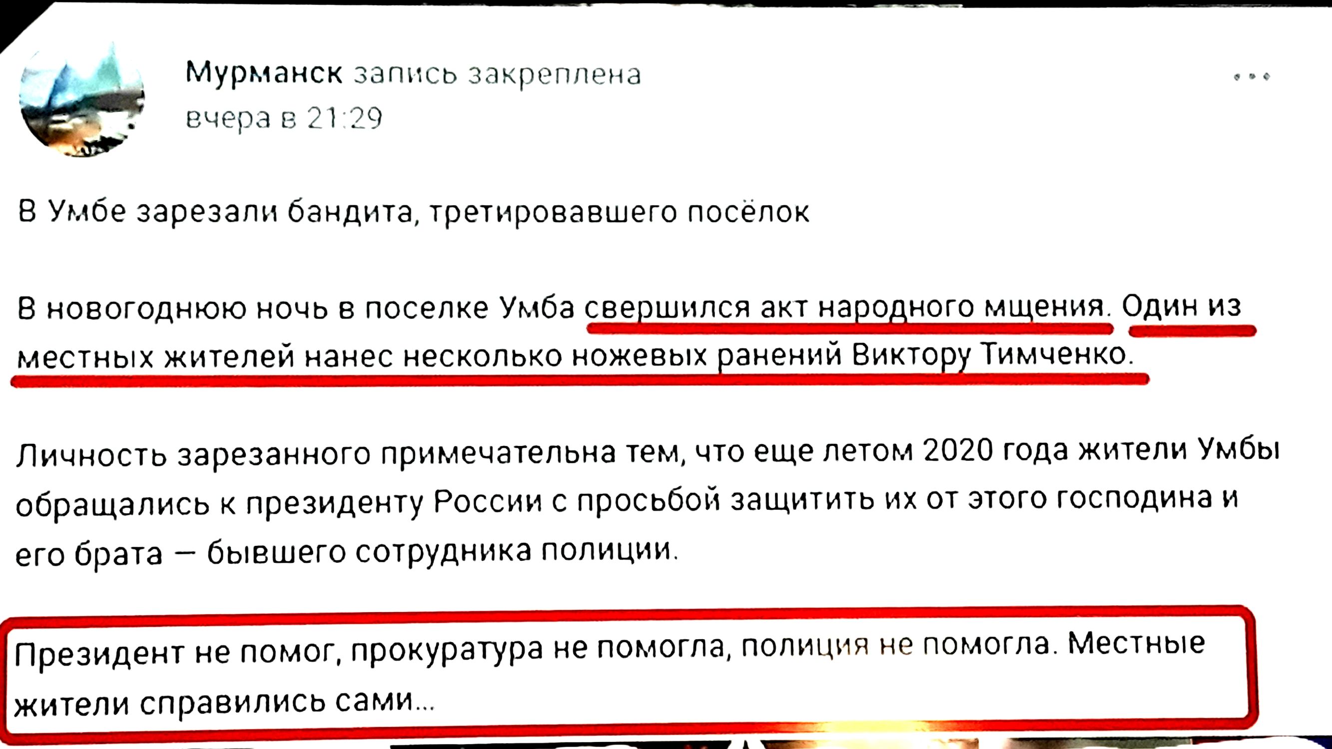 Мурманск запись закреплена вчера в 2129 В Умбе зарезали бандита третировавшего посёлок В новогоднюю ночь в поселке Умба свершился акт народного мщения Один из _ местных жителеи нанес несколько ножевых ранении Виктор Тимченко Личность зарезанного примечательна тем что еще летом 2020 года жители Умбы обращались к президенту России с просьбой защитить их от этого господина и его брата бывшего сотрудн