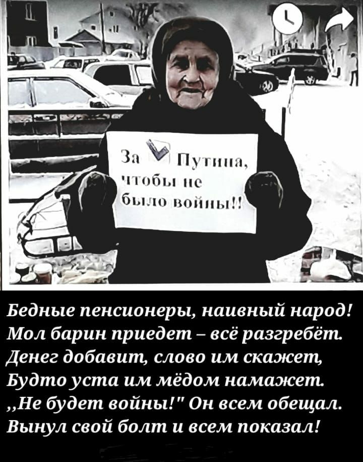 ч ппьы по бы пишим Бедные пенсионеры наивный народ Мол барин приедет всё разгребёт Денег добавит слово им скажет Будто уста им мёдом намажепь Не будет войны Он всем обещал Вынул свой болт и всем показал