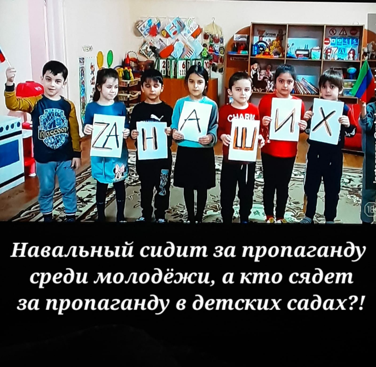Навальный сидит за пропаганду среди молодёжи а кто сядет за пропаганду в детских садах