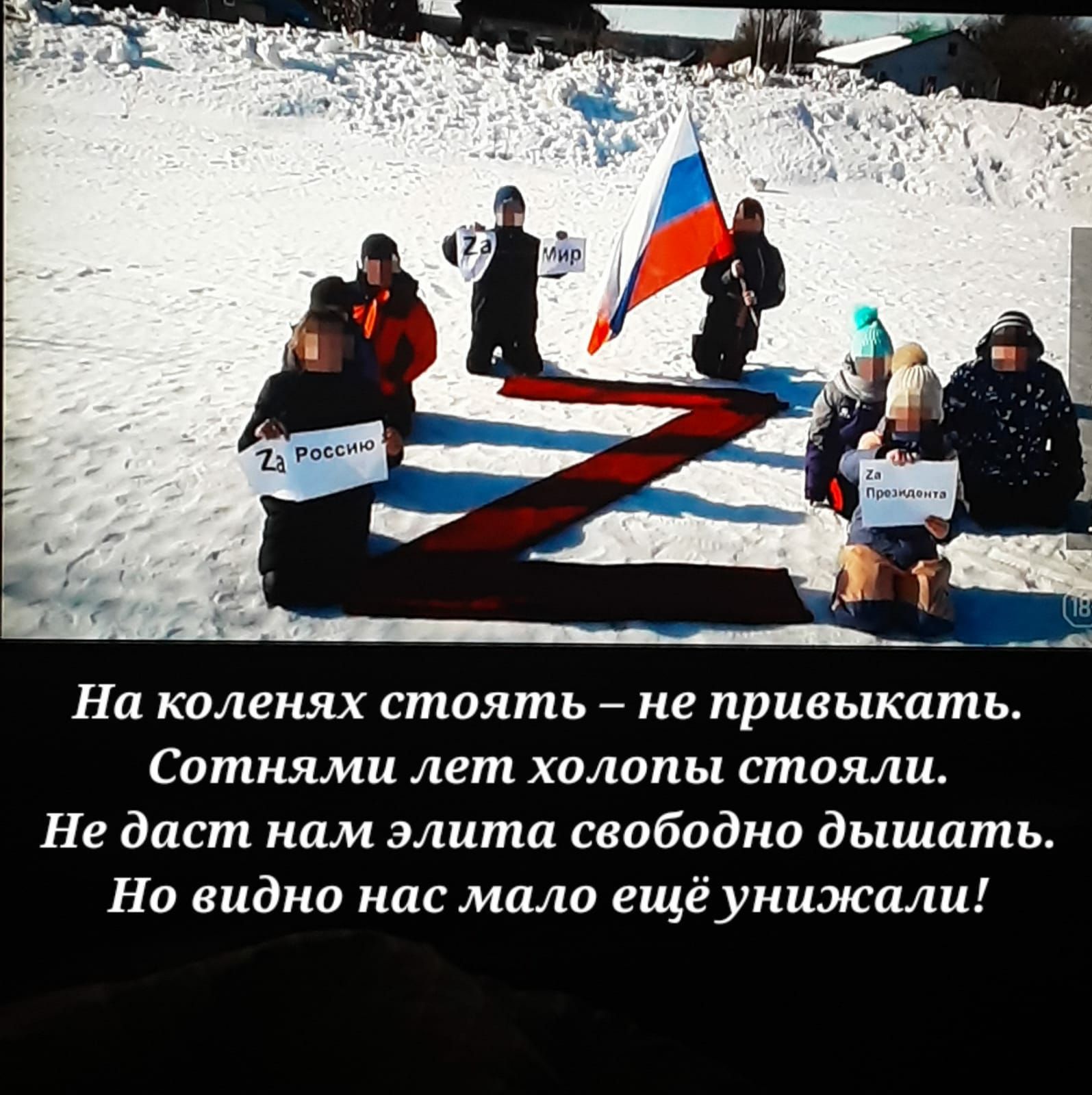На коленях стоять не привыкать Сотнями лет холопы стояли Не дает нам элита свободно дышать Но видно нас мало ещё унижали