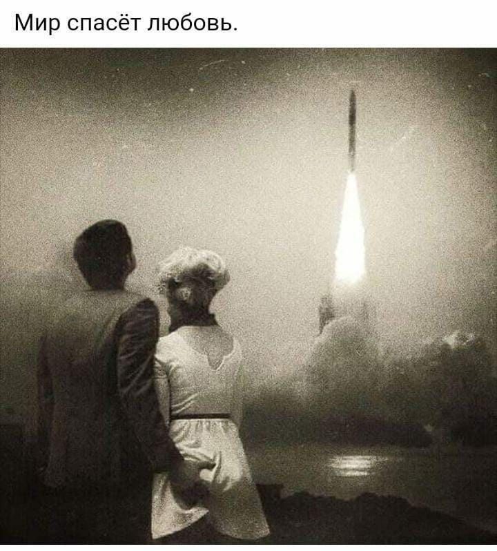 Мир спасёт любовь