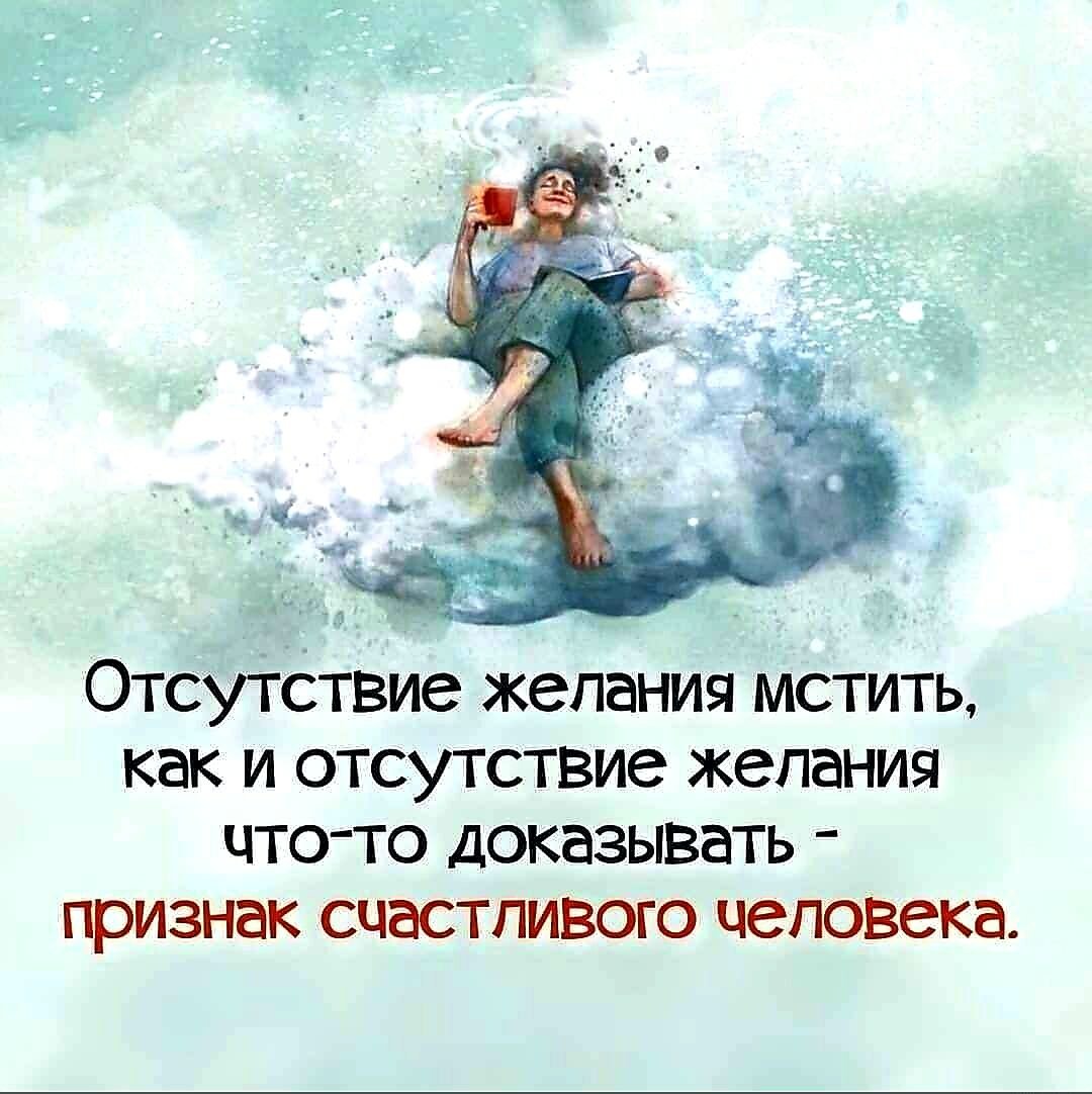 Б 4 Отсутствие желания мстить как и отсутствие желания ЦТОТО ДОКВЗЫВЭТЬ ПРИЗНЭК СЦЭСТПИВОГО человека