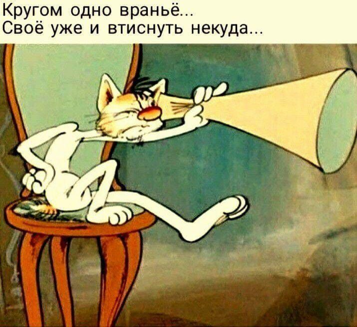 Кругом одно враньё Своё уже и втиснуть некуда