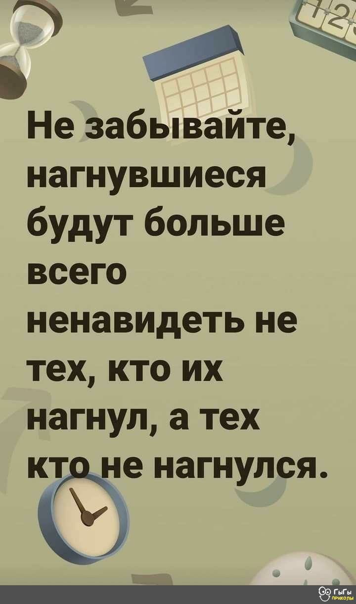 Не забывайте нагнувшиеся будут больше всего ненавидеть не тех кто их нагнул а тех КТ не нагнулся