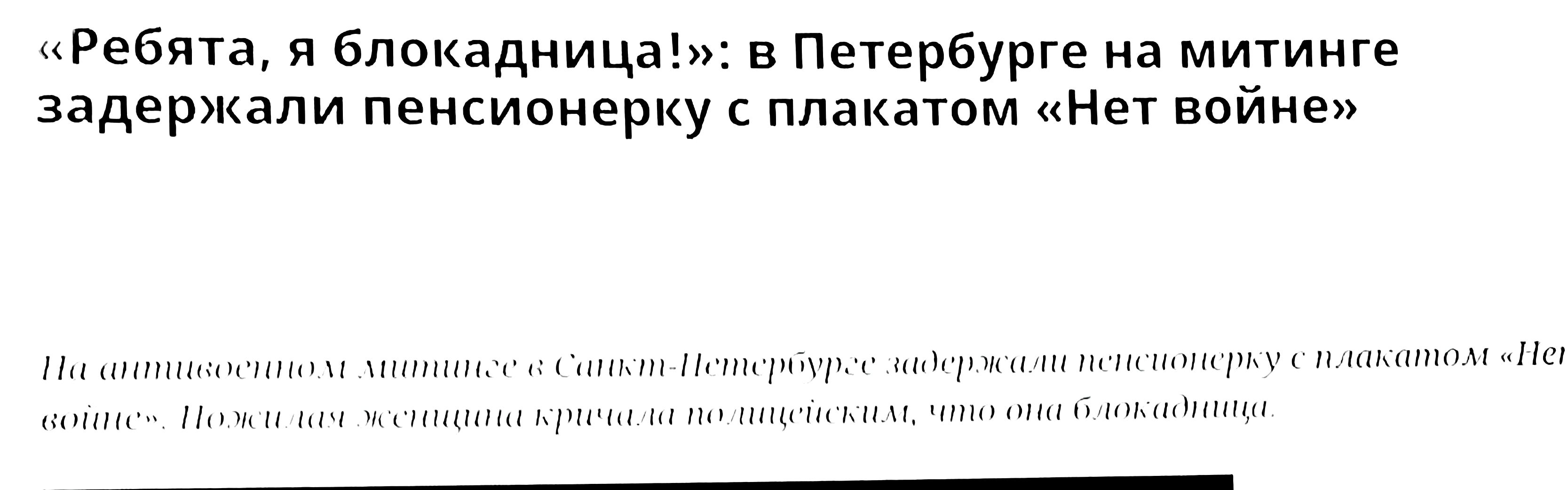Ребята я 6локадница в Петербурге на митинге задержали пенсионерку с плакатом Нет войне Ни птншпиц _шшнж купигшряр иллржиш пимчшшрку пшинном Не Шнг Ниши шч жщншнш кричим ты А что пни пп ______