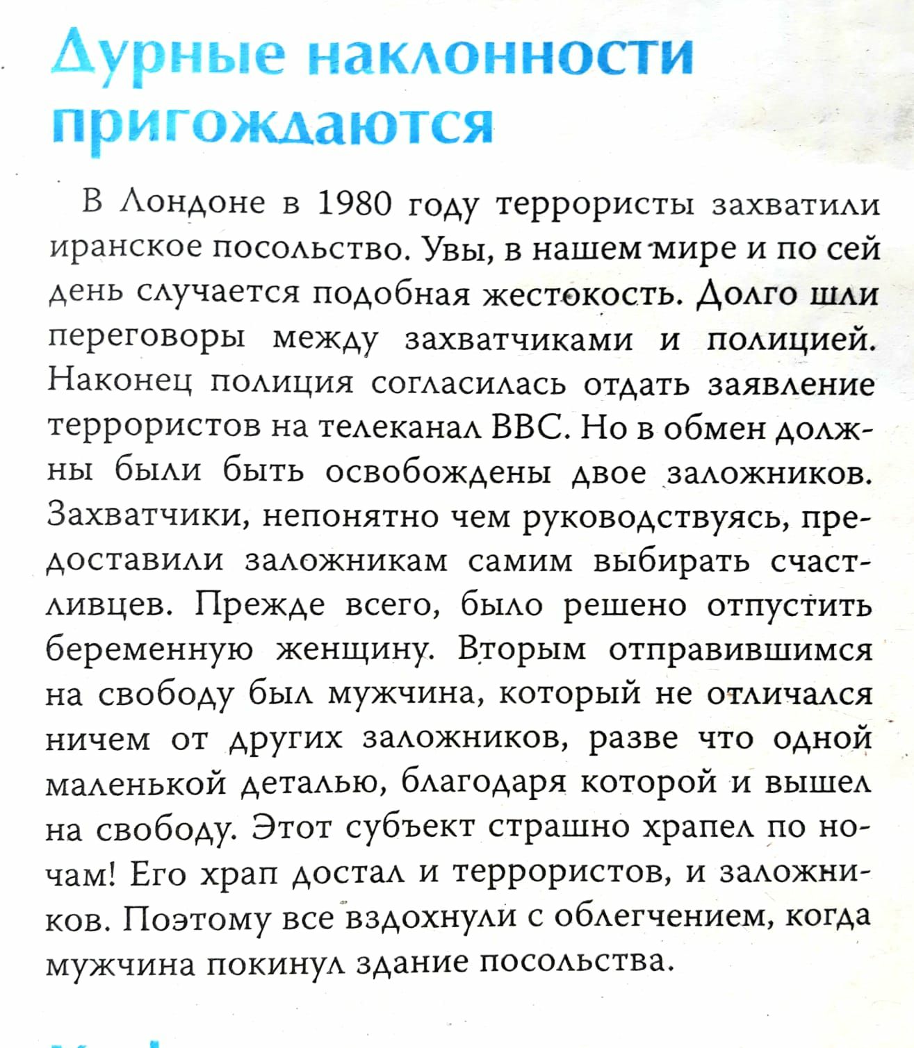 Аурные наклонности пригождаются В Лондоне в 1980 году террористы захватили иранское посольство Увы в нашем мире и по сей день случается подобная жестокость Долго шли переговоры между захватчиками и полицией Наконец полиция согласилась отдать заявление террористов на телеканал ВВС Но в обмен долж ны были быть освобождены двое заложников Захватчики н