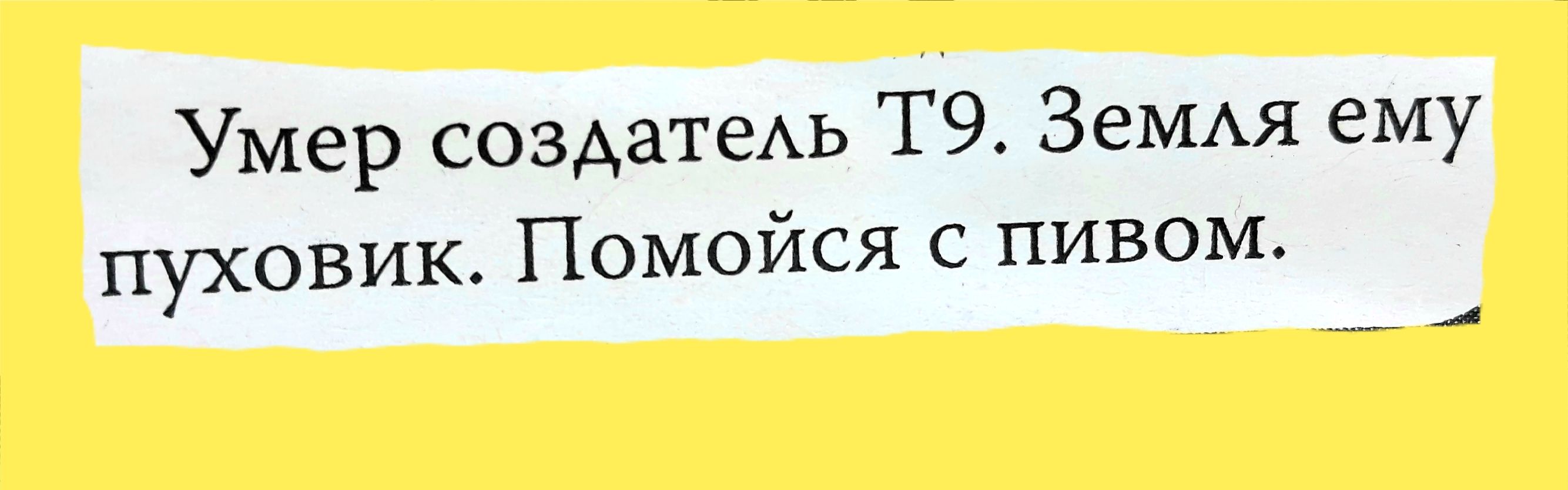 Умер создатель т9 картинка