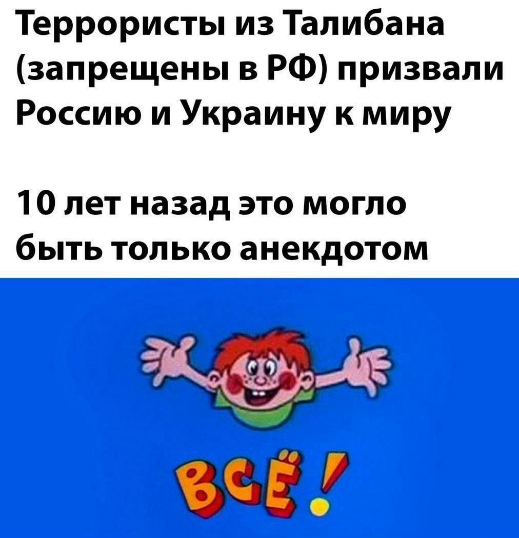 Террористы из Талибана запрещены в РФ призвали Россию и Украину к миру 10 лет назад это могло быть только анекдотом еЕЙ