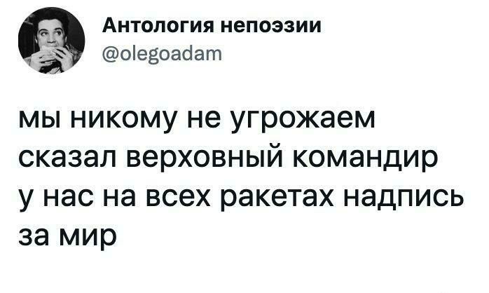а Антология непоэзии З оевоадат мы никому не угрожаем сказал верховный командир у нас на всех ракетах надпись за мир