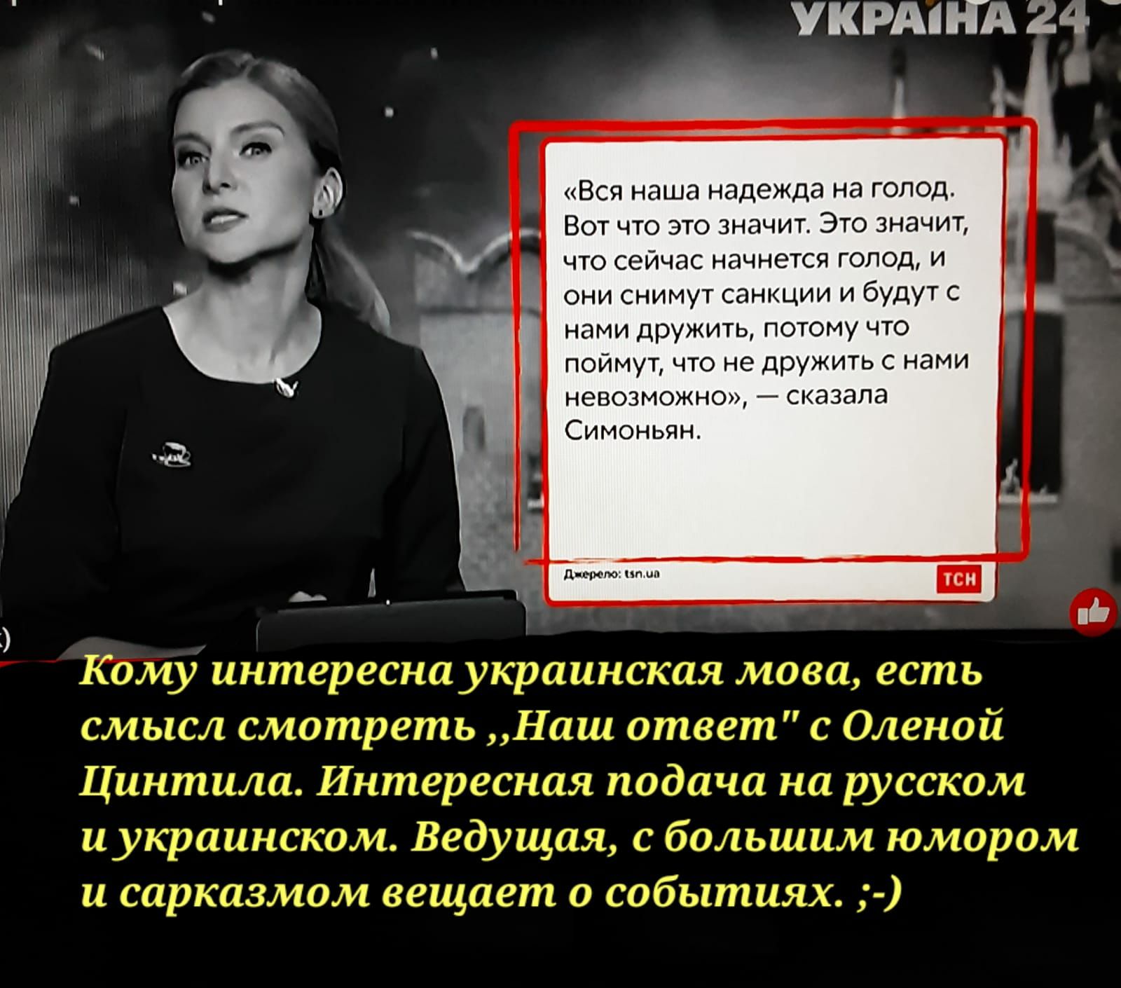 УКРАЦГА 24 Каму интереснаукраинская есть мыгл сматреть Нщц пишет с Плопой Цпнтилп Ишпереснал подачи на русском иукрштскпм Ведущих с большим юмором и сарказмом вы и событиях