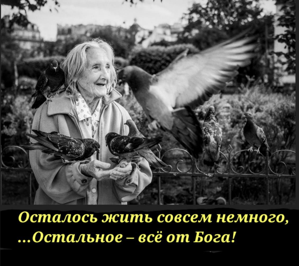 Осталось жить СОВСЕМ немного Остальное всё от Бога