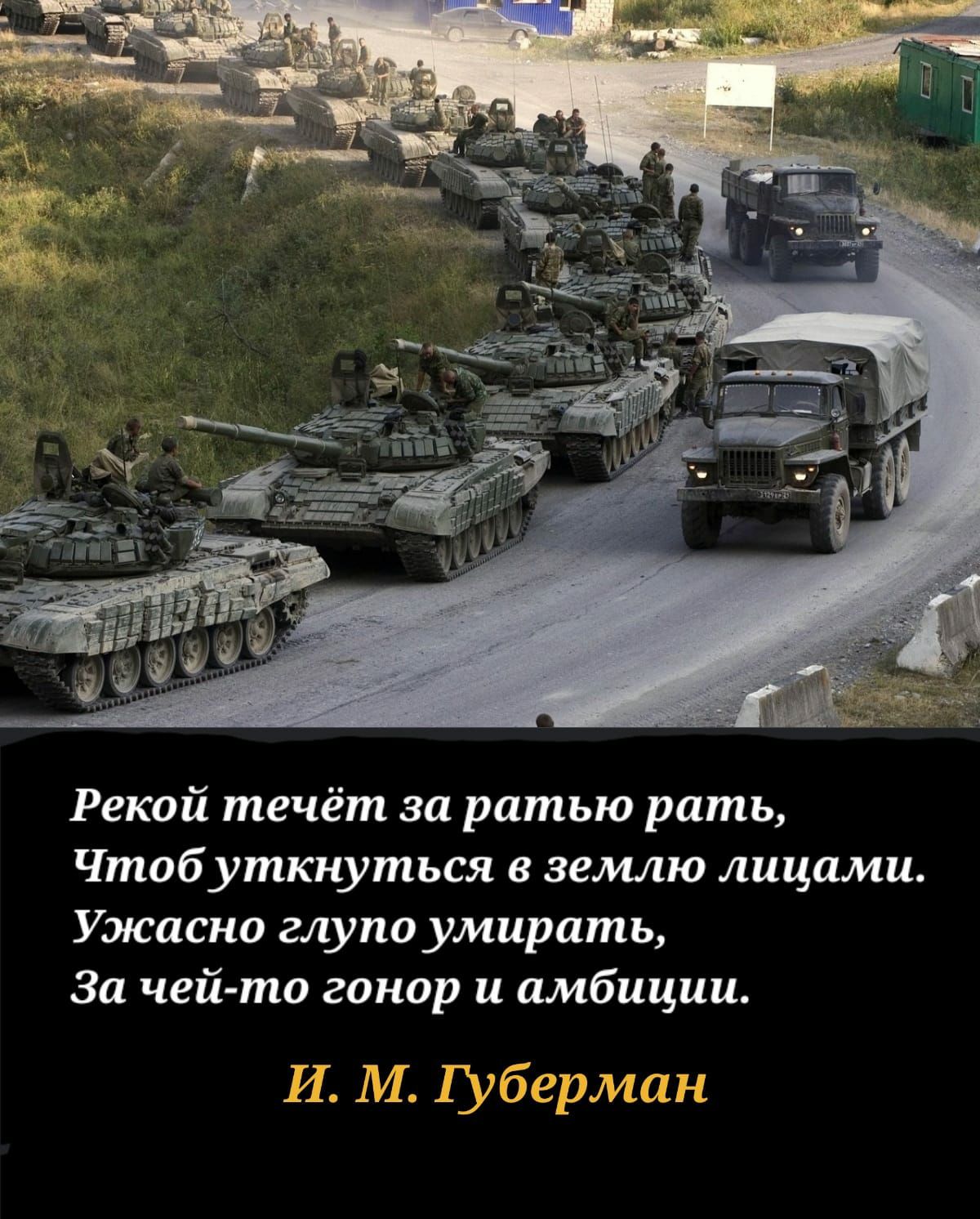 Рекой течёт зп ратью рать Чтоб уткнуться в землю лицами Ужаснп глупо умирать За чей та гонар и амбиции И М Хубериш