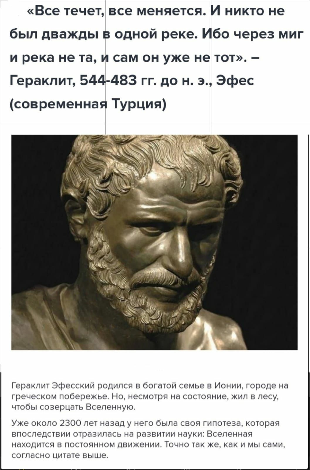 Все течет все меняется И никто не был дважды в одной реке Ибо через миг и река не та и сам он уже не точ Гераклит 544 483 гг до н Эфес современная Турция щ щи родипгч в да Ионии гороцв дсчсцхшн пооврсжьи но нцімшряннкпионнис чьы щщ Птаичуьо у ок 2300 пэ не цым ьвои мы котрая впокпддпвии трпмь на развити Еепенндп хцдищ в донышком дам ю же и мы и пилит таю выше