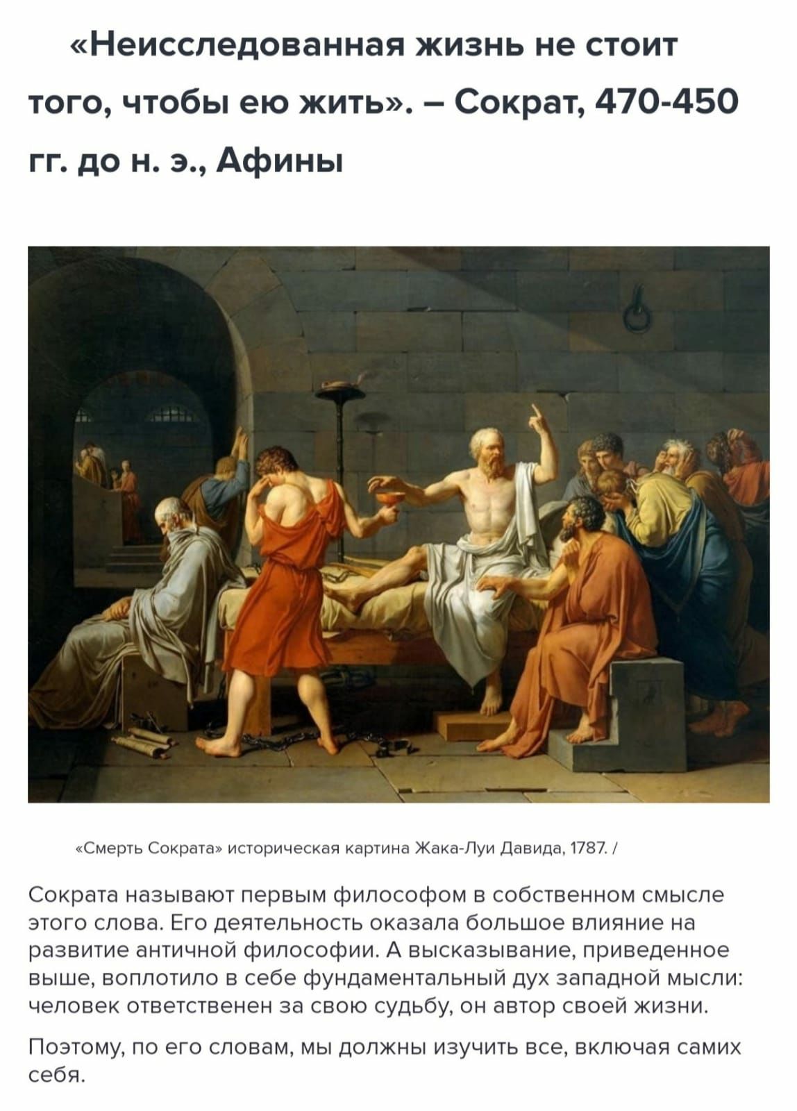 Неисспедонанная жизнь не стоит 10го чтобы ею жить Сократ 470450 гг до н э Афины г_ жп со называю первым Фидошфпм в собпвенном е зюго това Ео датешипеть оказала оольшов впийиие разничиг фшфм А высказывание Приведенное выше воппочипо в себе фундамент д зпгадиои МЫСЛИ чэппвэк огвечпввиэи ча свою пульсу автор своеи жизни Позгому по атсшвам мыдолхиыизучщьые вкпюцамцмих себя