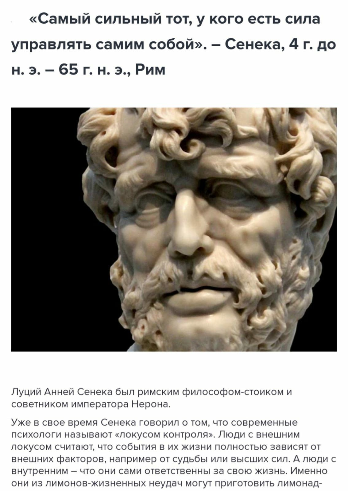 Самый сильный тот у кого есть сила управлять самим собой Сенека 4 г до н э 65 г н э Рим пи А сд о шимцм и советуком императра Нерона Уже 5 тов врши Генпка гепарин переменные психологу называю шк конропич Люди внем пакт о и цю сбыта в их жим чопогтью здатпгоч вис ши такгаушв апумшэр ог пульпы в тг д топи ануреицим _ сами лвечыемны свою жизнь Име они из пцмоцовгжмиеииык ьупщ иа пригоювть пиноиадг