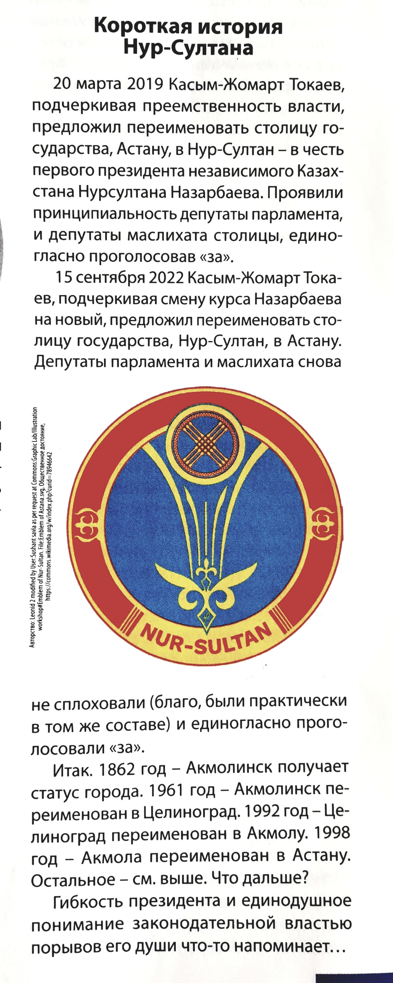 Короткая история Нур Султана 20 марта 2019 КасЫМЙЖомарт Токаев подчеркивая преемственность власти предложил переименовать столицу го сударства Астану в НурСултан в честь первого президента независимого Казах стана Нурсултана Назарбаева Проявипи ПРИНЦИПИЗЛЬНОСТЬ депутаты парламента и депутаты маслихата столицы едино гласно проголосовав за 15 сентября 2022 КасытЖомартТока ев подчеркивая смену курса 