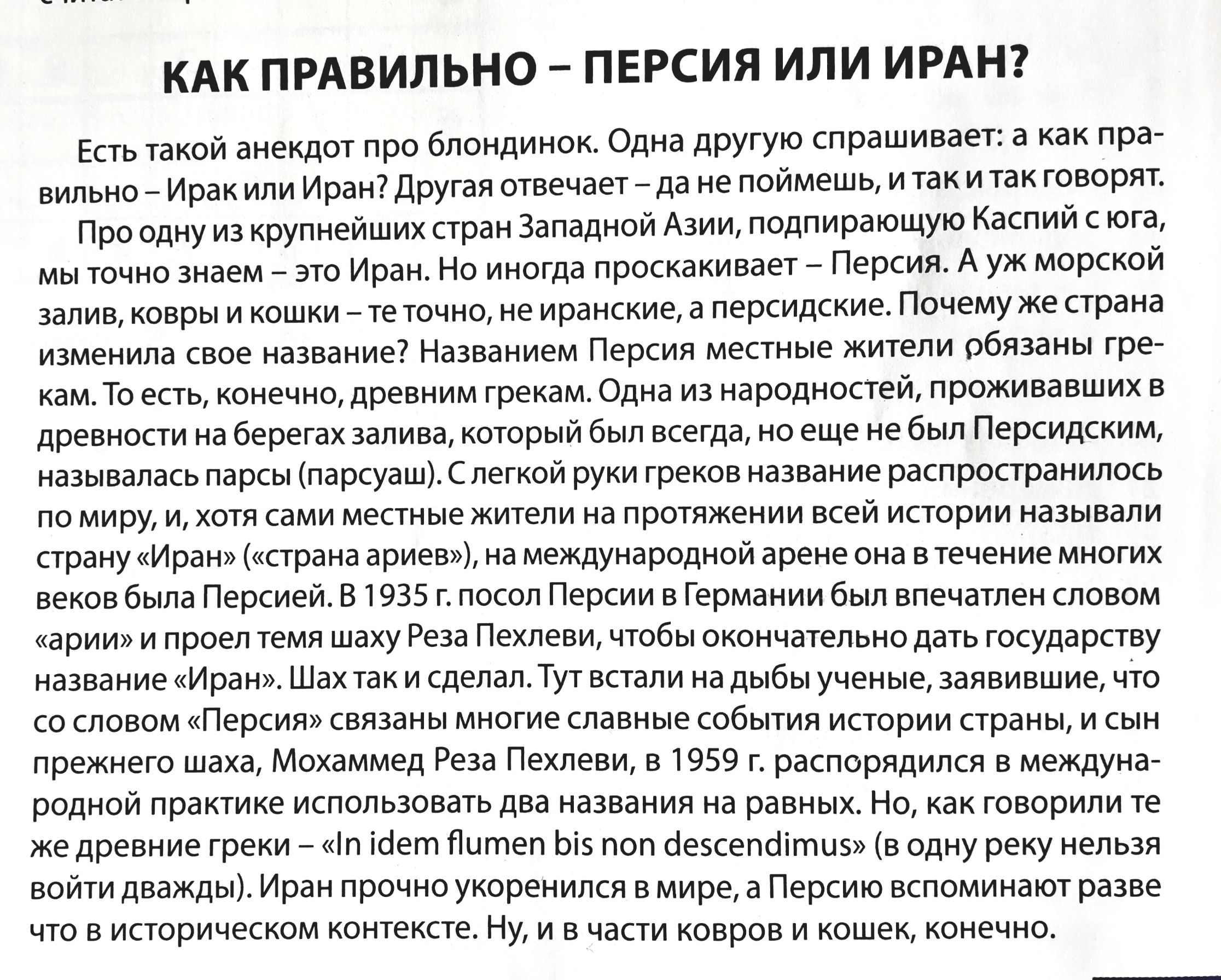 КАК ПРАВИЛЬНО ПЕРСИЯ ИЛИ ИРАН и про блондинок Один другую прашимег а праг м и ищюдишмиаег_дпиим инициативами Посадку изкпупиейшихпван запы Азии админ Каспий ша ю _ 370 и На икота прошвает _ Пеший А морской залив _ ц а ирамкие в или Почемужепраиа мы иы наш п м мт мы гръ Тв кшшиечиодввниимгршм Одна из иародиоаеи прожиннших в др на вере идиш 6 мы но а Пеиилкким мшмрщшащщ пегшйруки тековназваиие распр