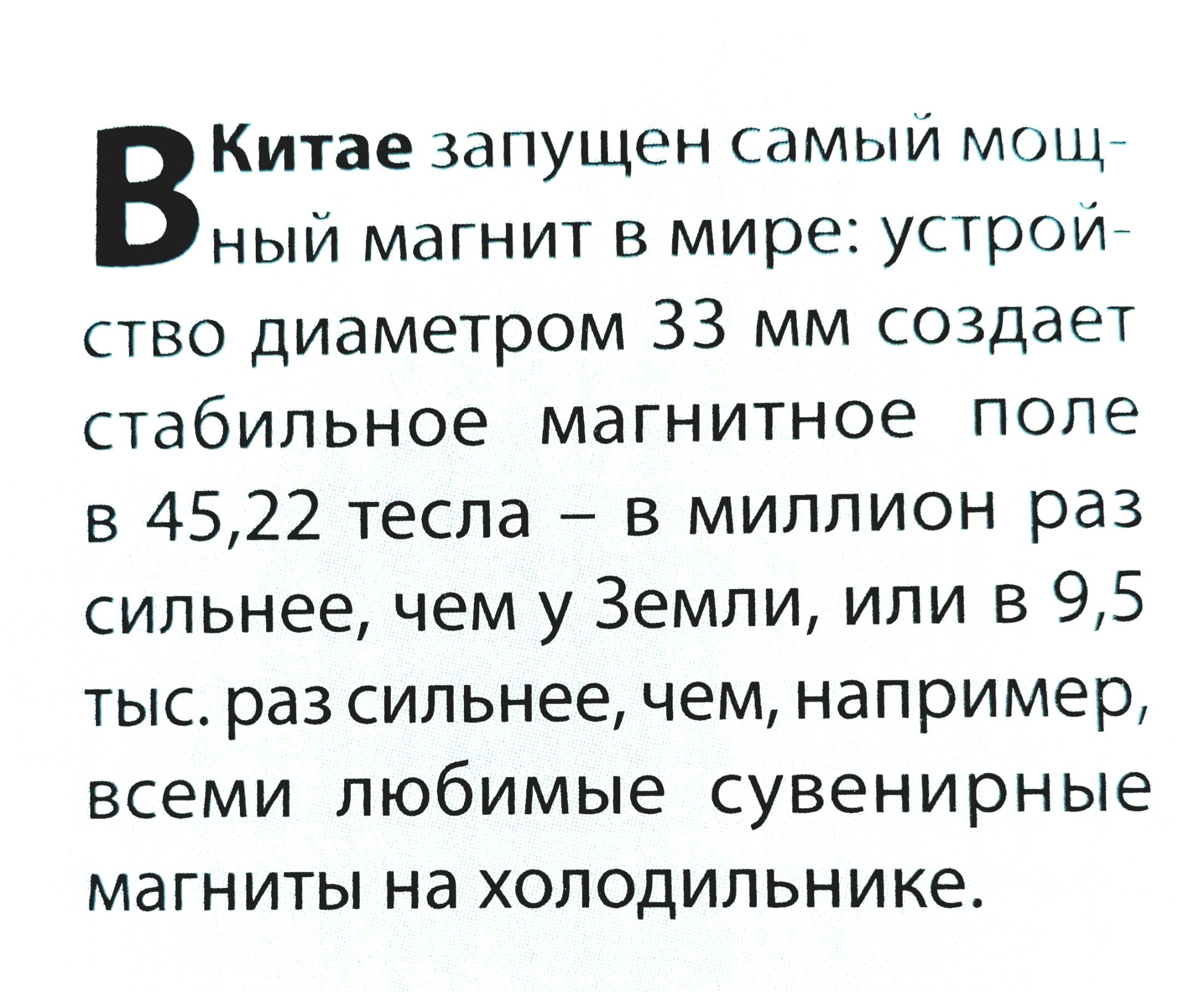 Китае запущен самъчи мощг ный магнит в мире устроиг ство диаметром 33 мм создает стабильное магнитное поле в 4522 тесла в миллион раз сильнее чем у Земли или в 95 тыс раз сильнее чем например всеми любимые сувенирные магниты на холодильнике