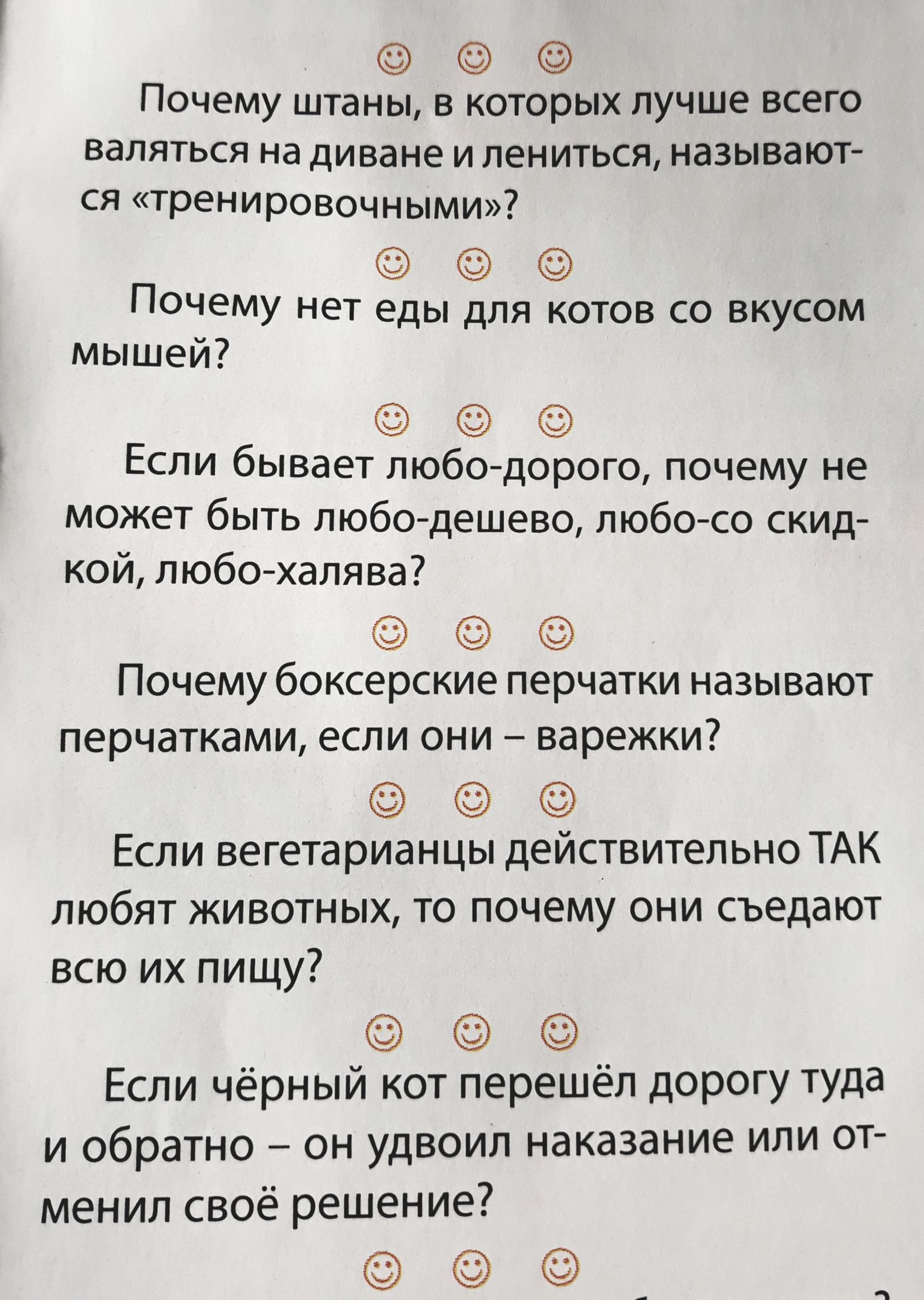 Почему штаны в которых лучше всего валяться на диване и лениться называют ся тренировочными Почему нет еды для котов со вкусом мышей Если бывает любодорого почему не может быть пюбодешево любо со скид кой любоехапява Почему боксерские перчатки называют перчатками если они варежки Если вегетарианцы действительно ТАК любят животных то почему они съедают всю их пищу7 Если чёрный кот перешёл дорогу ту