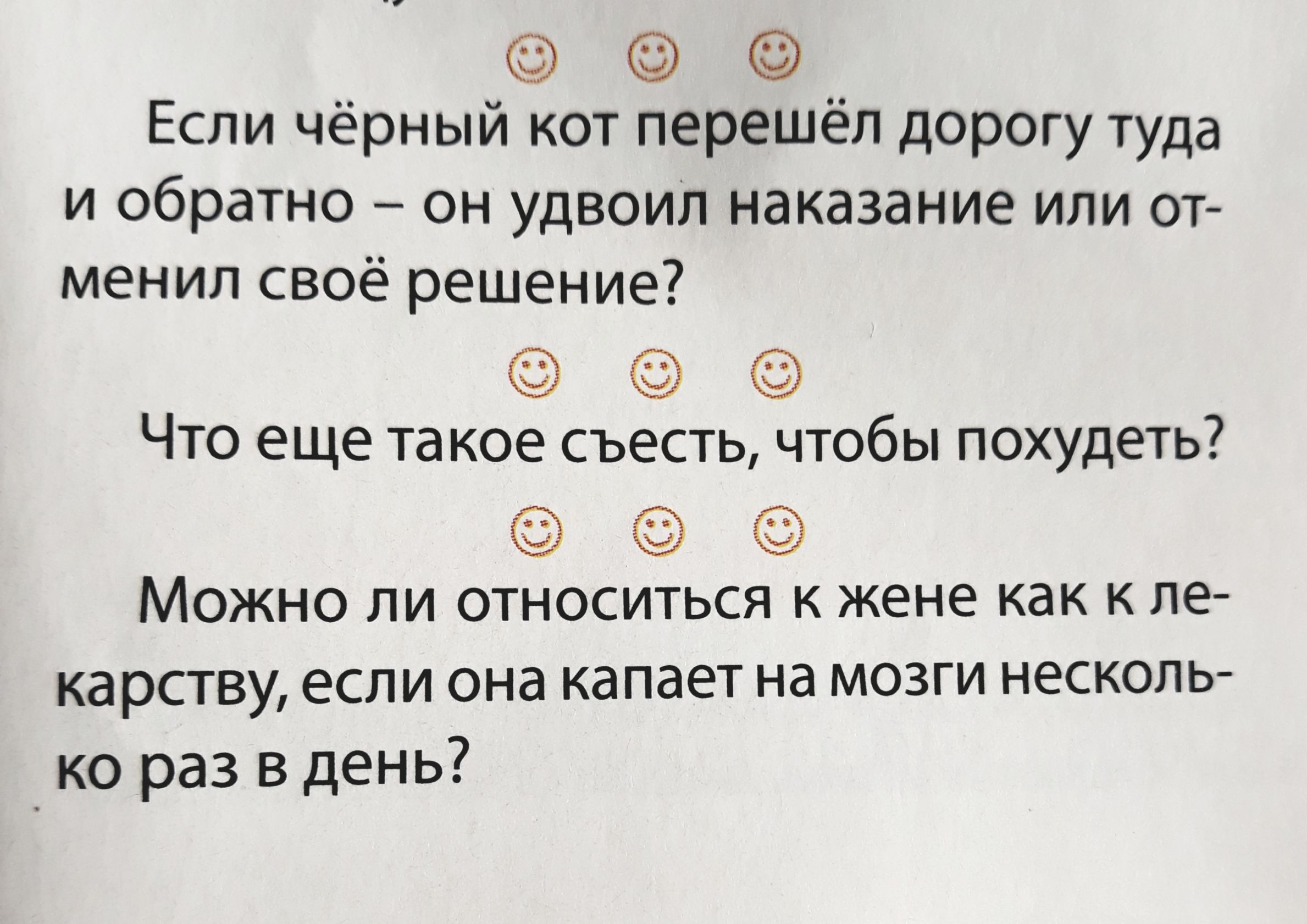 Если чёрный кот перешёл дорогу туда и обратно он удвоил наказание или от менил своё решение Что еще такое съесть чтобы похудеть Можно ли относиться к жене как ле карству если она капает на мозги несколь ко раз в день