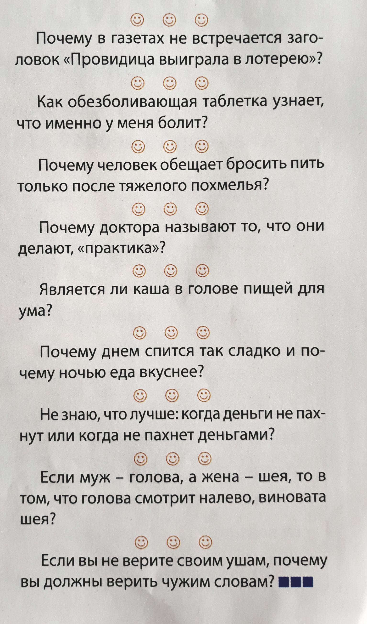 Почему в газетах не встречается зато ловок Провидица выиграла в лотерею Как  обезболивающая таблетка узнает что именно у меня болит Почему человек  обещает бросить пить только после тяжелого похмелья Почему доктора называют