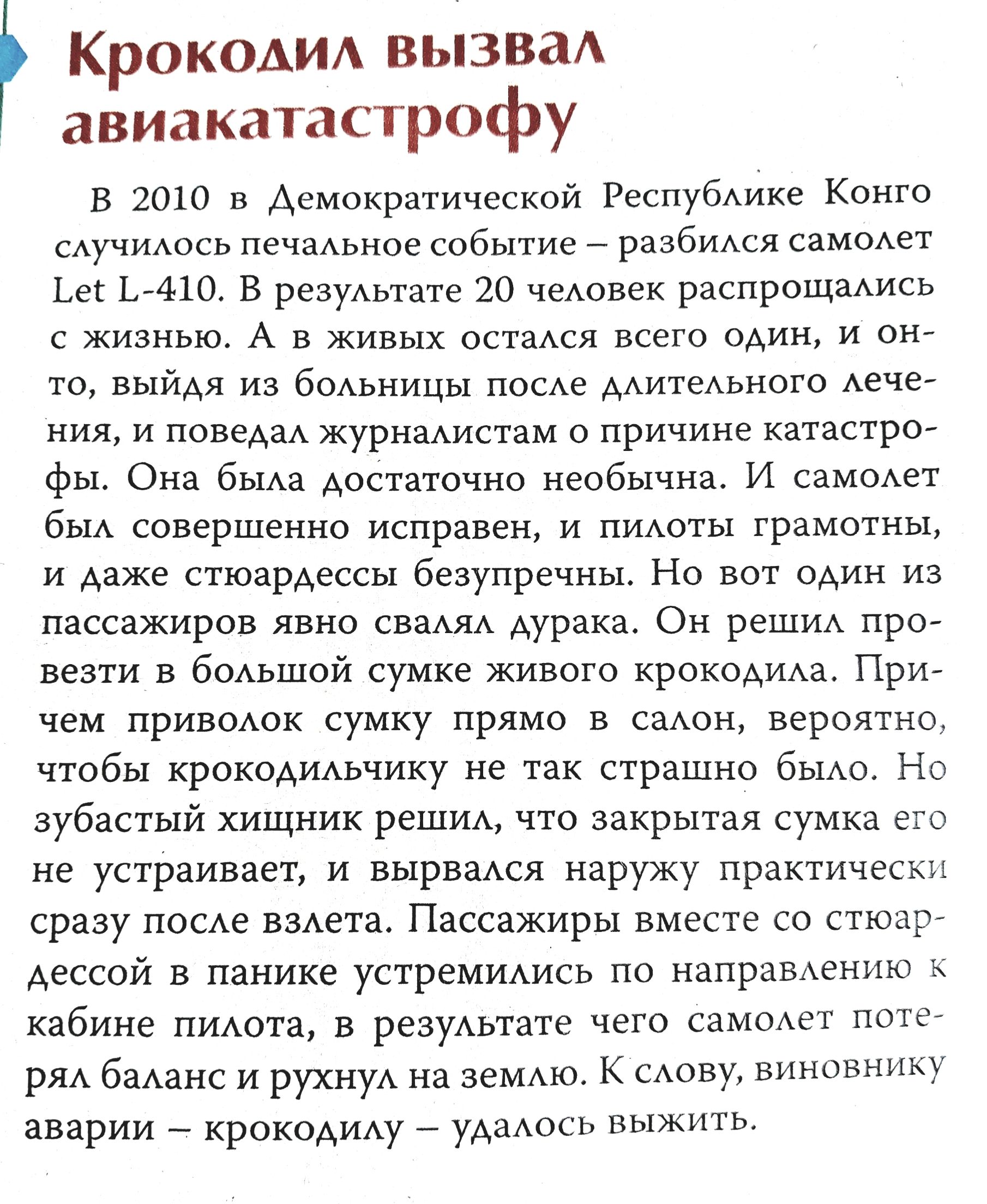 Кр0к0АИА вызваА авиакатастрофу в 2010 в демократической Респубаике Конго сдучиАось печаАьное событие _ рнабиасв сзмоАет 1410 в резумвтате 20 чеАовгк распрощмись жизнью А в живых остамя всего один и опт то выйдя из боАьницы по АдитеАьиого лече ния и повеАаА журнамдстам о причине катастро фы онв бЫАа достаточно необычна и самоАет быА совершенно исправен и ПИАоты грамотны и Ааже стюардессы безупречны