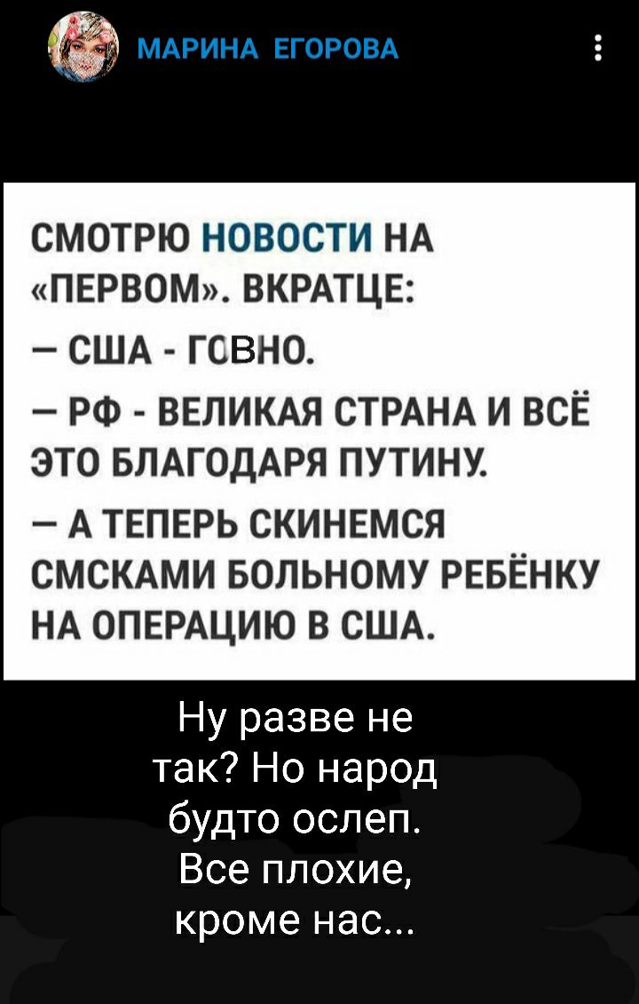 СМОТРЮ НОВОСТИ НА ПЕРВОМ ВКРАТЦЕ США ГСВНО РФ ВЕЛИКАЯ СТРАНА И ВСЁ ЭТО БЛАГОДАРЯ ПУТИНУ А ТЕПЕРЬ СКИНЕМСЯ СМСКАМИ БОЛЬНОМУ РЕБЕНКУ НА ОПЕРАЦИЮ В США Ну разве не так Но народ будто ослеп Все плохие кроме нас