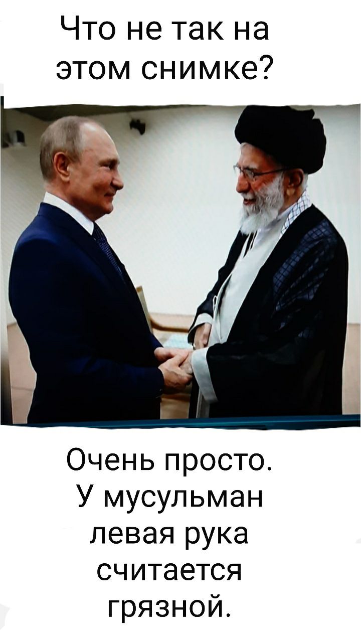 Что не так на этом снимке Очень просто У мусульман левая рука считается грязной