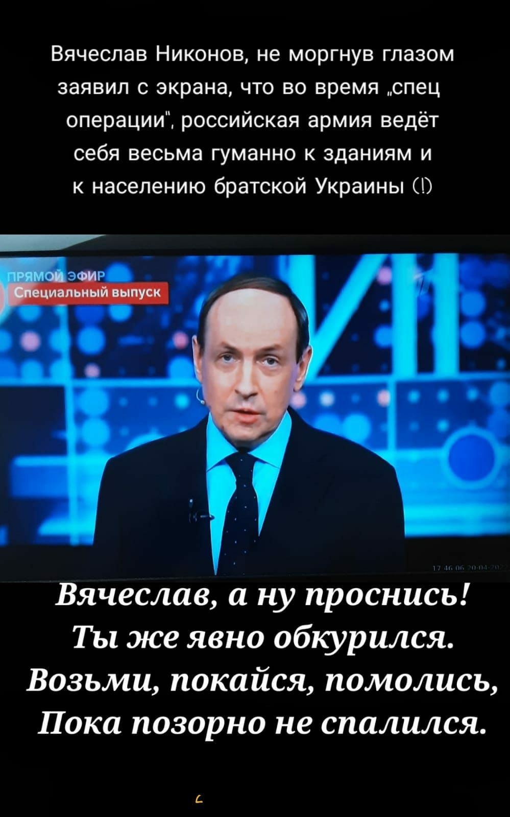 Вячеслав Никонов не моргнув глазом заявил с экрана что во время спец операции российская армия ведёт себя весьма ГУМаННО К зданиям И к населению братской Украины Вячеслав а ну проснись Ты же явно обкурился Возьми покайся помолись Пока позорно не спалился