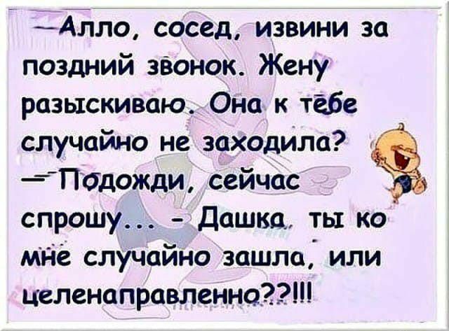 АЁ1ло сосед извини за поздний заонок Жену разыскиваю Она к тебе случайно не заходила П6дожди сейчас спрошу Дашка ты ко жде случайно зашла или целенаправленнот