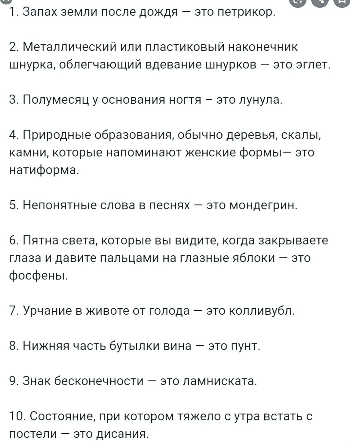 т валах аемли после дождя _ это летрикор 2 Металлический или пластикпвый наконечник шнурка облегчающий одевание шнурков _ это эглет 3 Полумесяц у основания ногтя это пунула 4 Природные образования обычно деревья скалы камни которые напоминают женские Формы это натиформа 5 Непонятные слова в песнях ат мсндегрин 6 Пятна света которые вы видите когда закрываете глаза и давите пальцами на глазные ябло