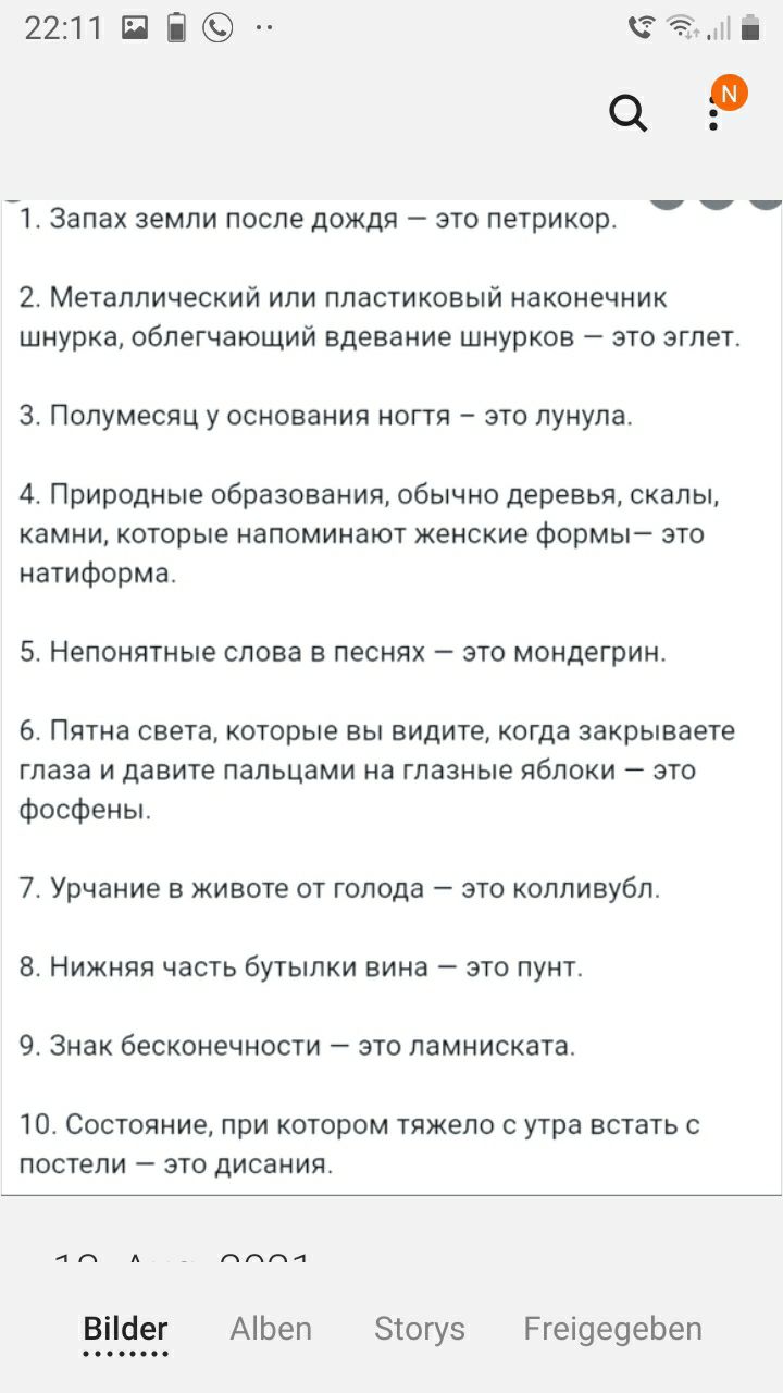 22111Ёі о 7133пах земли после дождя это петрикоп 2 Металлический или пластиковый наконечник шнурка облегчающий вдеваиие шнурков это эгпет 3 Полумесяц у основания юггя это пунупа А Природные образования обычно деревья скалы камни которые напоминают женские формы это натиформа 5 Непонятные слова в песнях зто мондетрин Пятна света которые вы видите когда закрьтааете глаза и давите пальцами иа глазные
