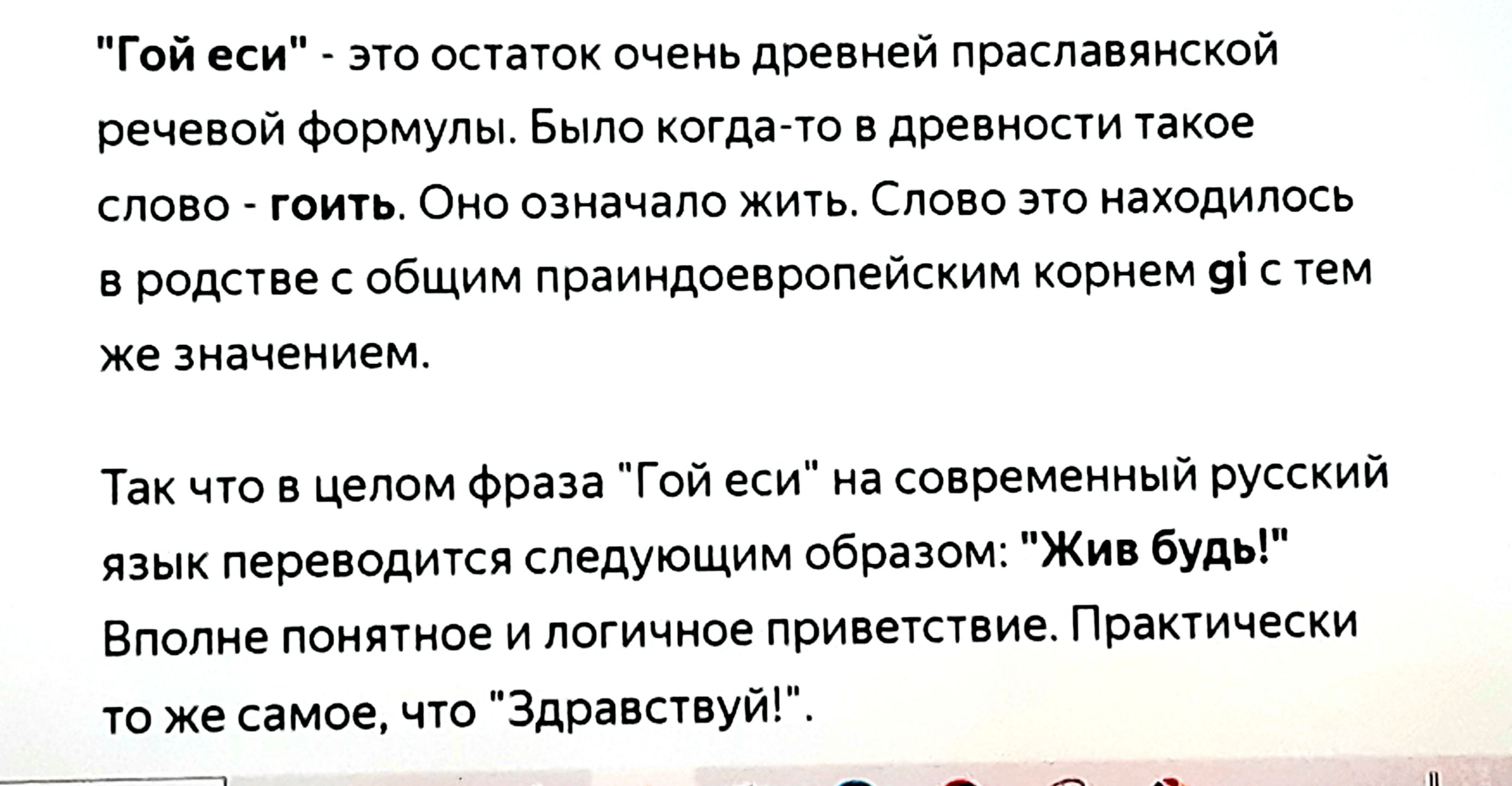 Грй еси сзю осчашк очень древней лрасламисксй речевой Формулы Было когда 70 5 превью Узкое слово тип Оир означало жить Слова эш находилось родспе с общим праимдоевррпеиским корием як с им же зиачением Так 10 в целом Фраза Гой еси из сопремвииый русский язык леренодится следующим образом Жи Будь Вполне ппиятое и логичное привитие Практически то же самое что Здравствуй
