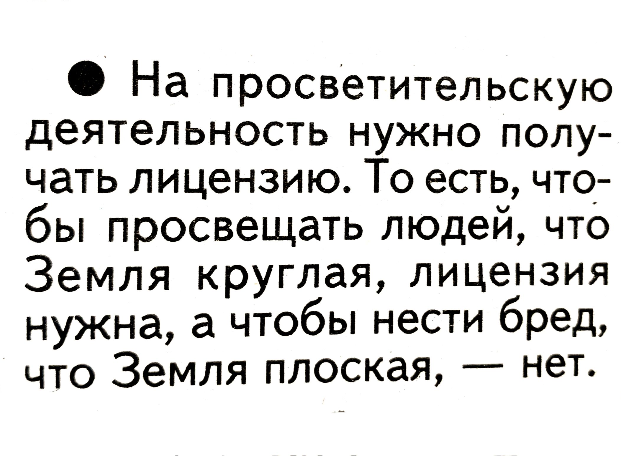 На просветительскую деятельность нужно полу чать лицензию То есть что бы просвещать людей что Земля круглая лицензия нужна а чтобы нести бред что Земля плоская нет