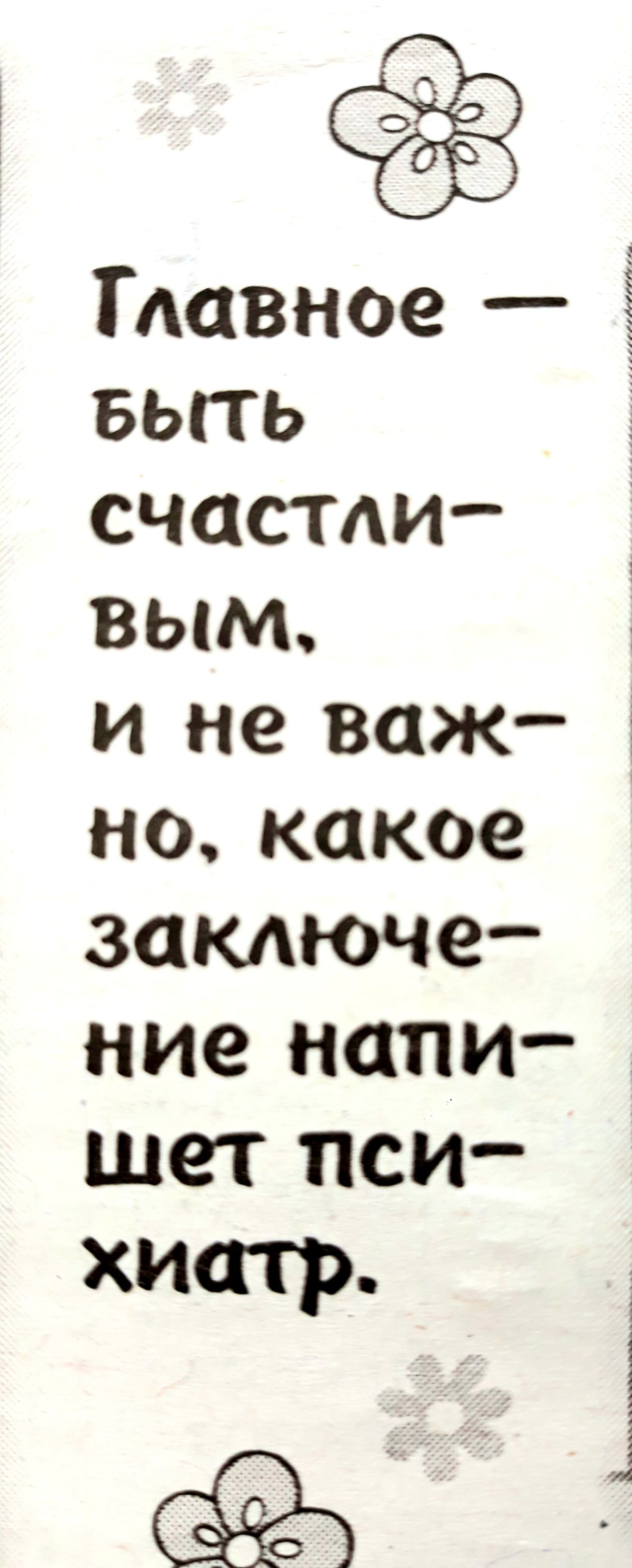 Гпавное выть счастли вым и не важ но какое заключе ние напи шет пси хипф