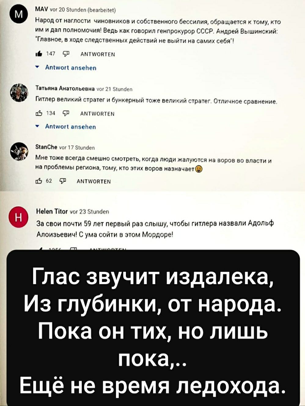 мы чтйы а зимиАдочьф Ацим шыш Глас звучит издалека Из глубинки от народа Пока он тих но лишь пока Ещё не время ледохода