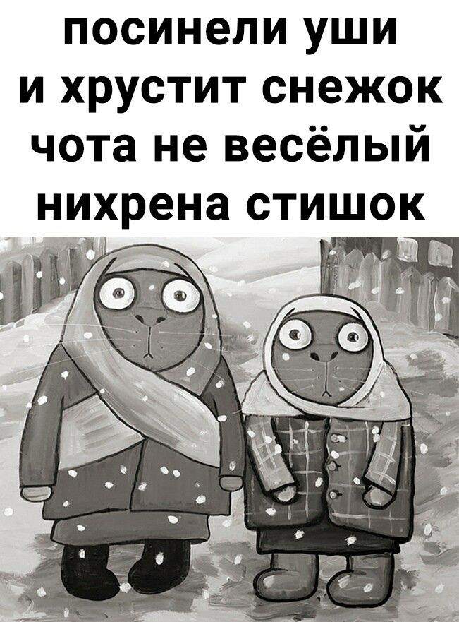посинели уши и хрустит снежок чота не весёлый нихрена стишок ь
