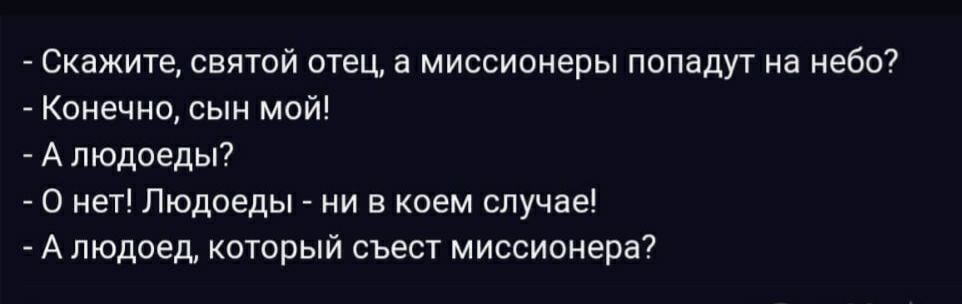 Скажите святой отец в миссионеры попадут на 2607 Конамимыи мой А ЛЮДОЕДЫ7 _ о нет Пюдоеды и в кием случае А людоед который съест миссионер37