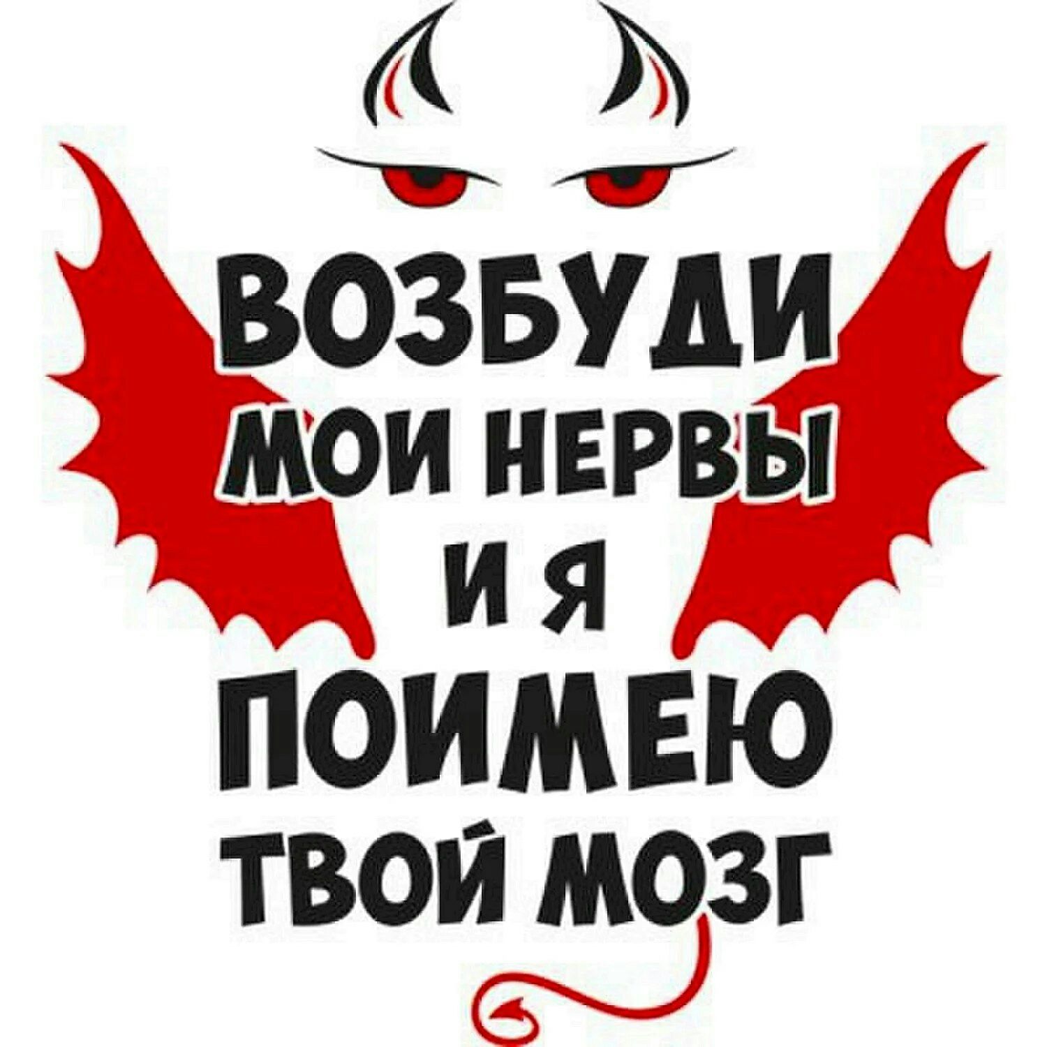 5 а _ возвуди мои нерв ы ия ПОИМЕЮ твои мозг