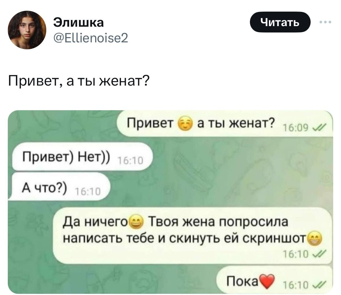 Эпишка ЕШепоіэе2 Привет а ты женат Привет да ничего Твоя жена попросила написать тебе и скинуть ей скриншот а а ты женат щ