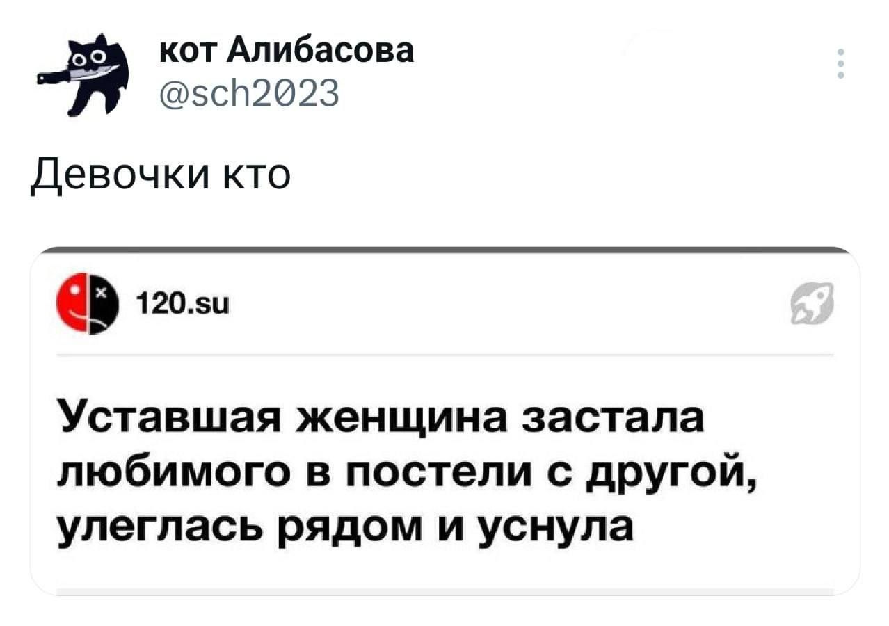 кот Алибасова 5с1П2023 Девочки кто В 1го Уставшая женщина застала любимого в постели с другой улеглась рядом и уснула