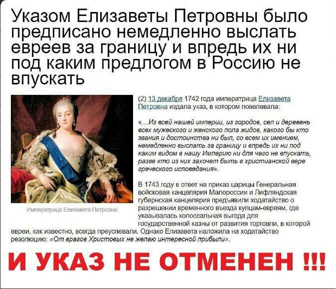 Указом Елизаветы Петровны было предписано немедленно высылать евреев за границу и впредь их ни под каким предлогом в Россию не впускать
(2) 13 декабря 1742 года императрица Елизавета Петровна издала указ, в котором повествовала: 