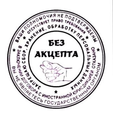 Без акцепта